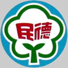 台南市立民德國民中學