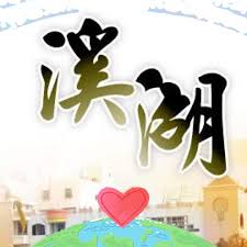 彰化縣溪湖鎮溪湖國民小學