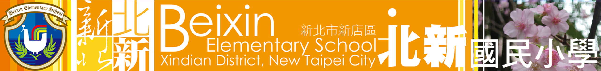 北新國小