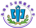 前鎮國中
