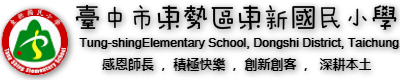 東新國小