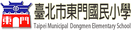 東門國小