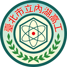 內湖高工