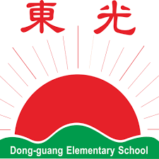 東光國小
