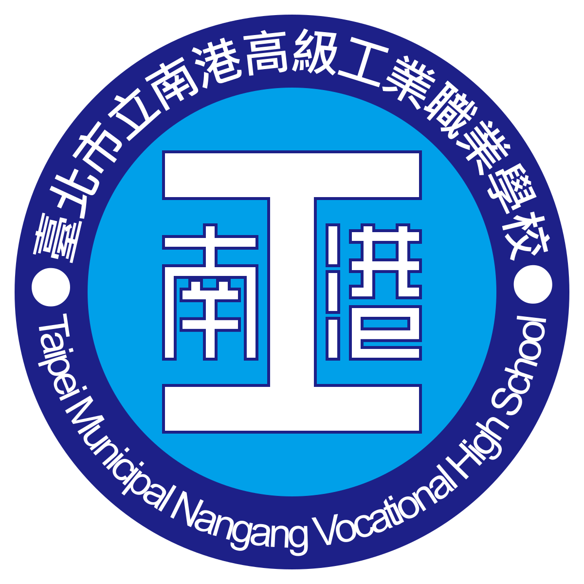 南港高工