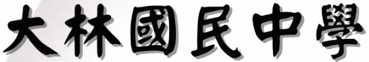 大林國中