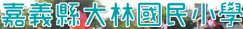 大林國小