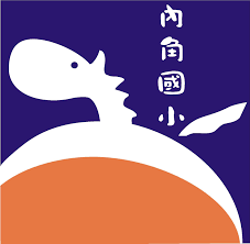 內角國民小學 校徽
