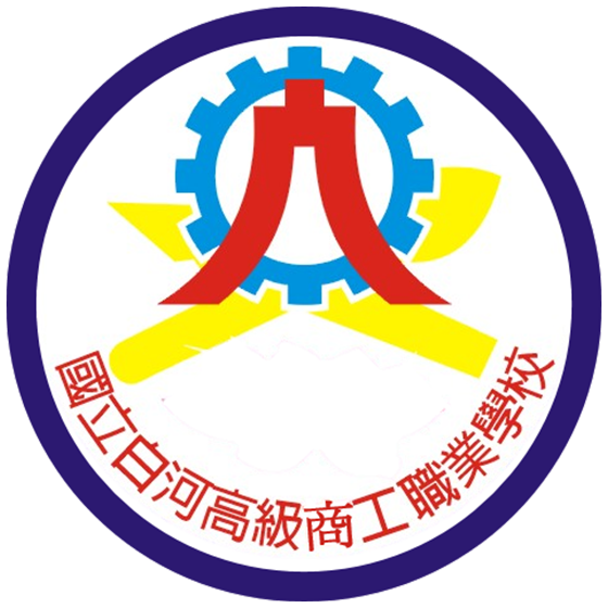國立白河高級商工職業學校 校徽