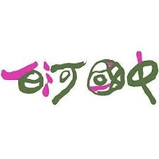 台南市立白河國民中學 校徽